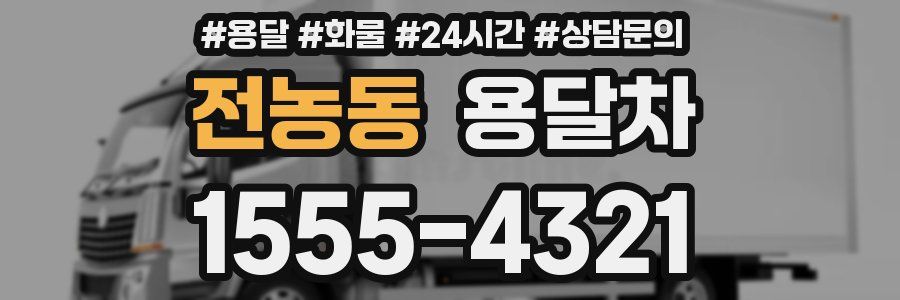 전농동 용달차