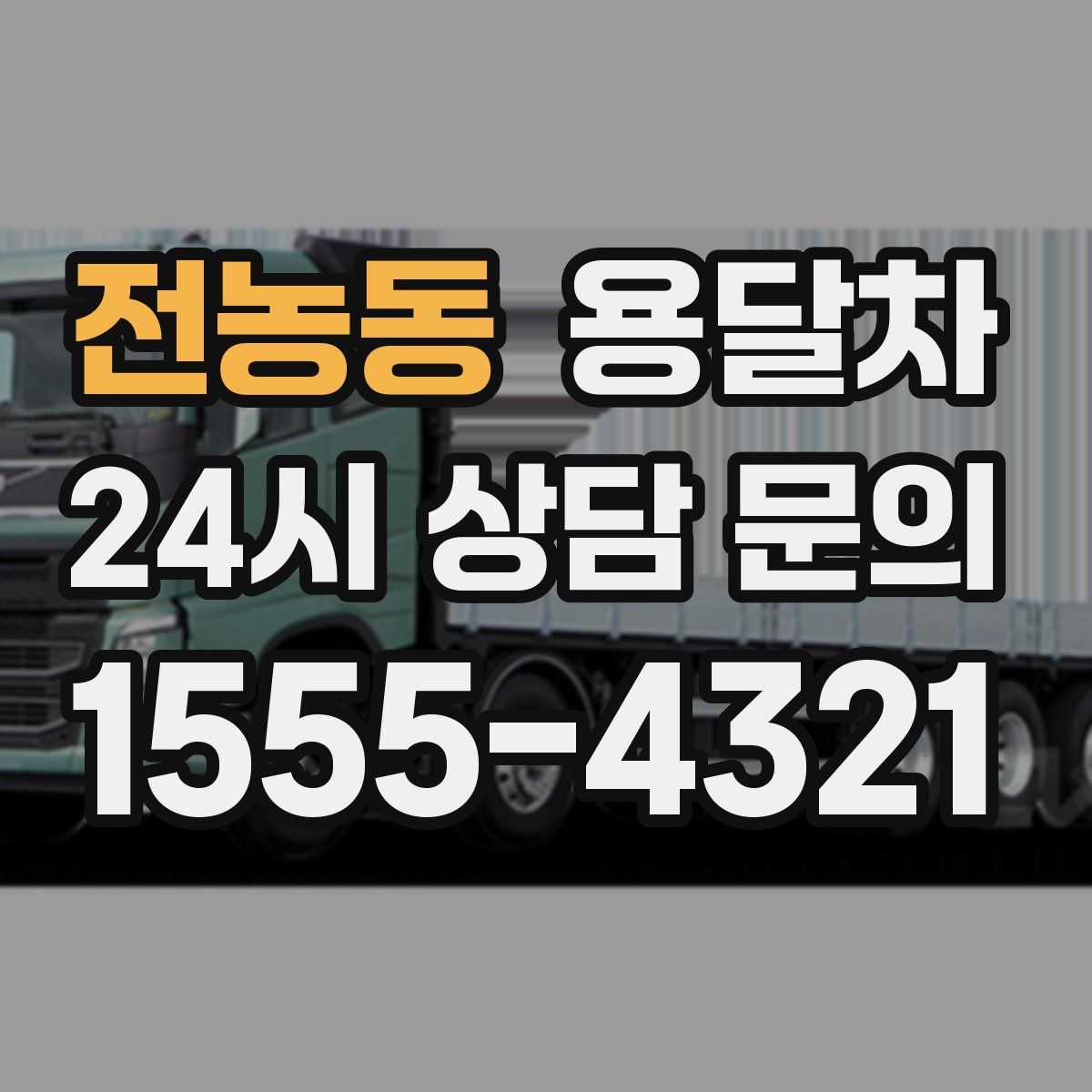 전농동 용달차