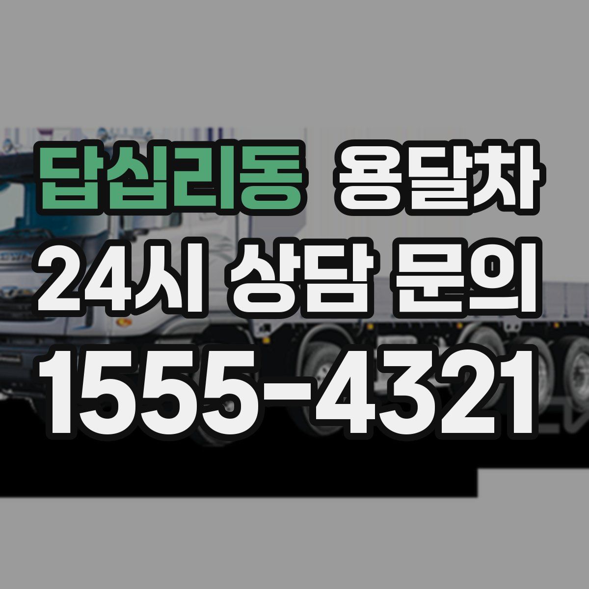 답십리동 용달차