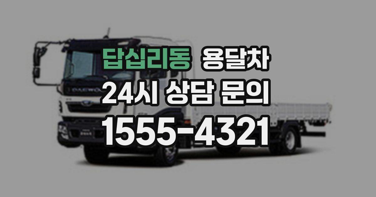 답십리동 용달차