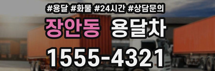 장안동 용달차