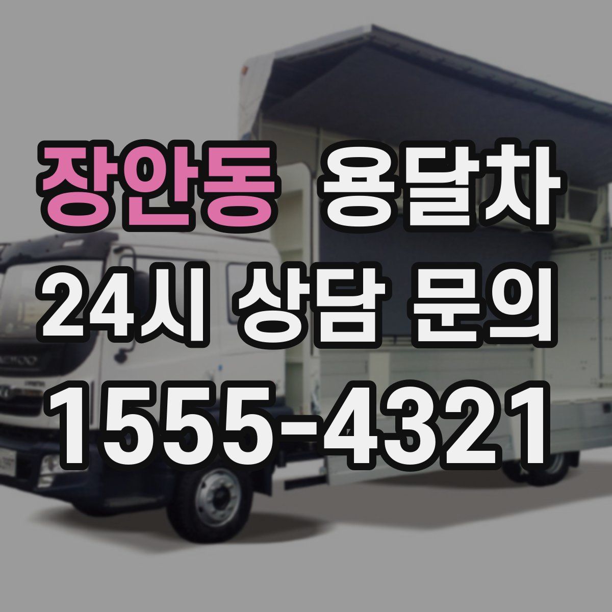 장안동 용달차
