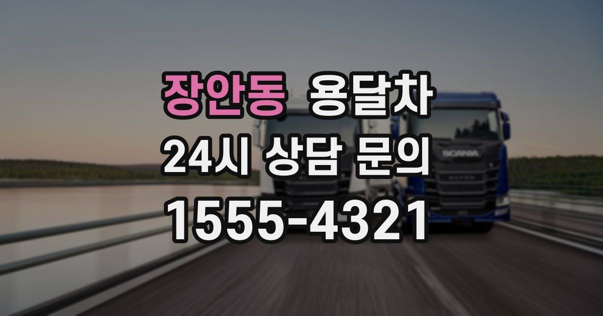 장안동 용달차