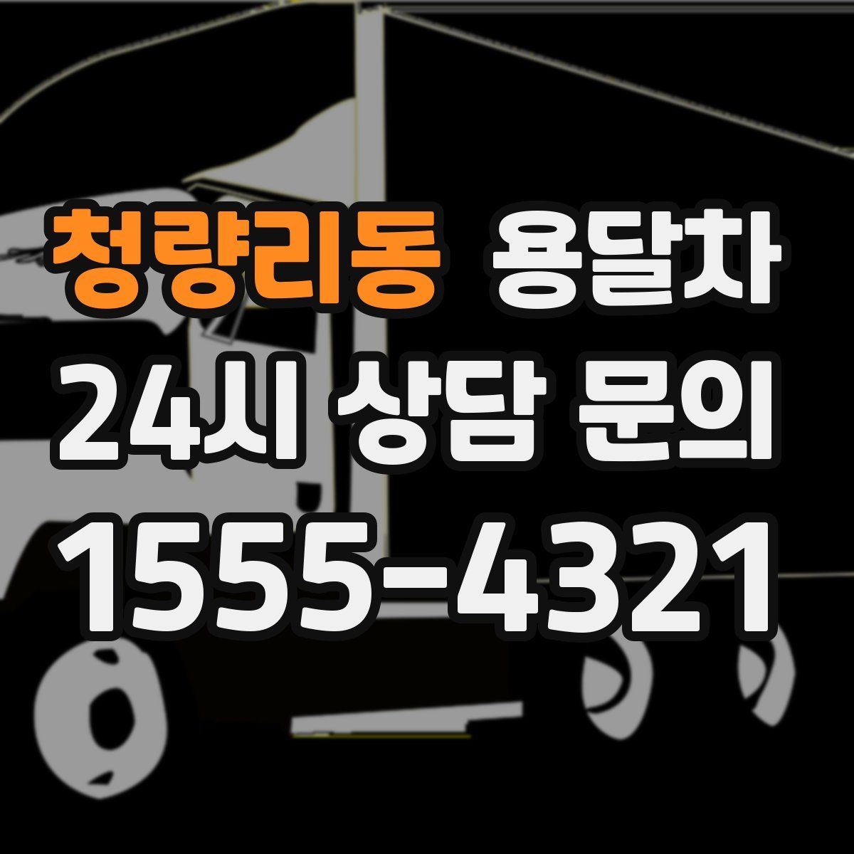 청량리동 용달차