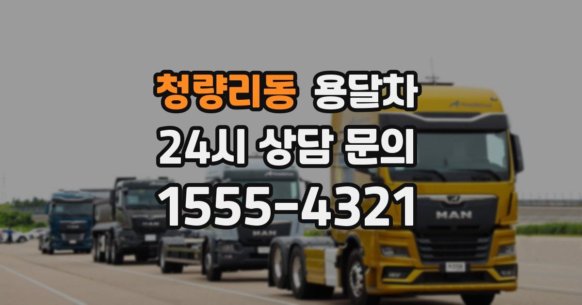청량리동 용달차