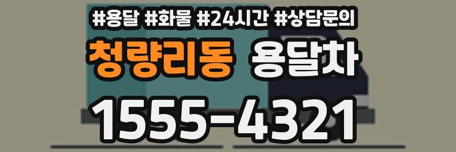 청량리동 용달차