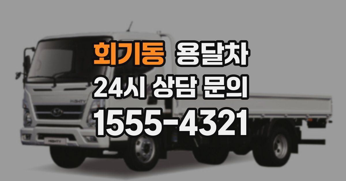 회기동 용달차