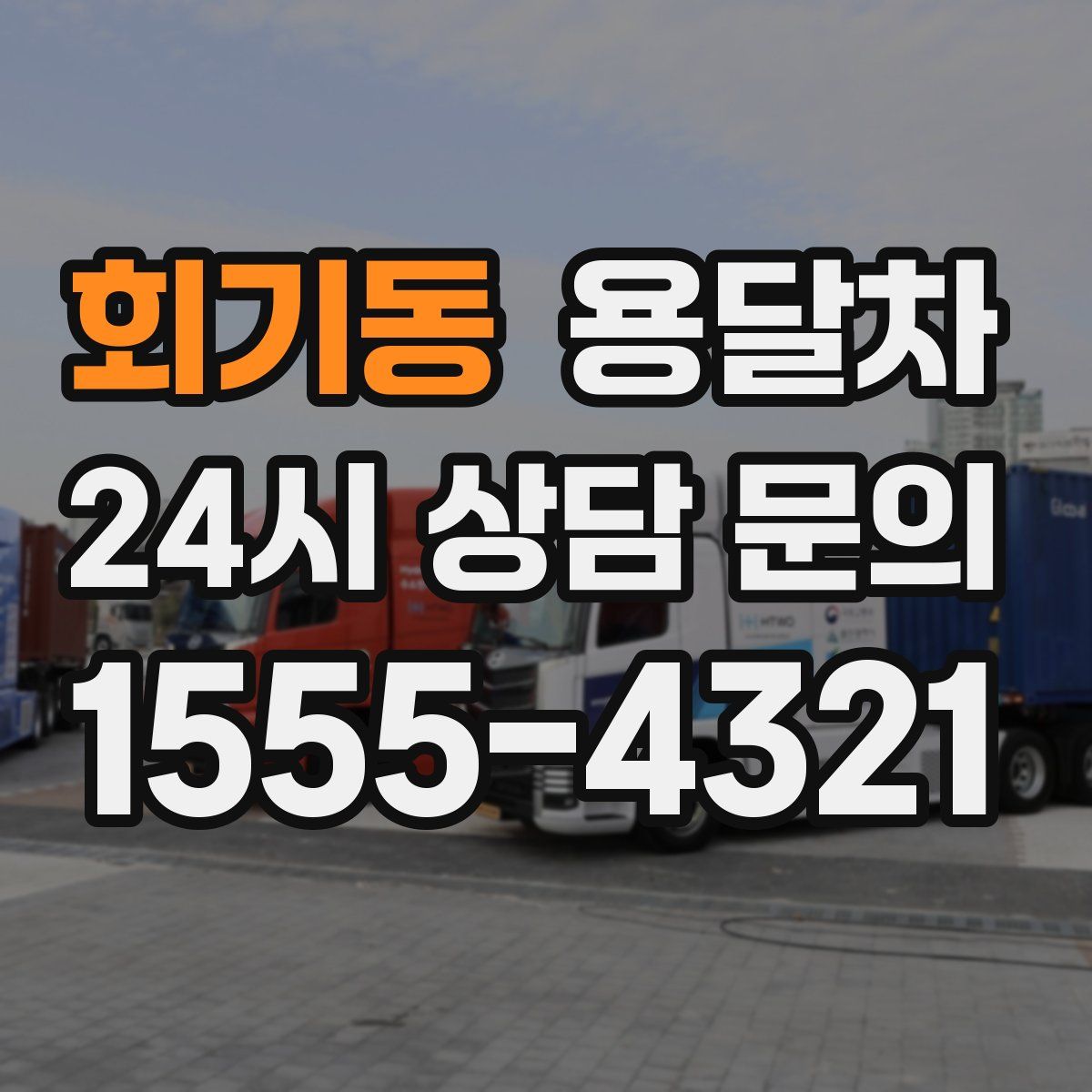 회기동 용달차
