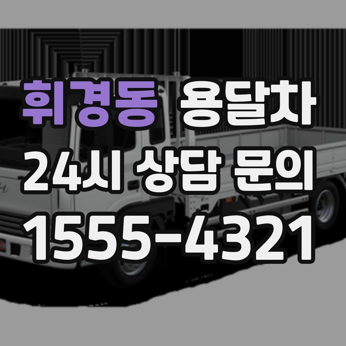 휘경동 용달차