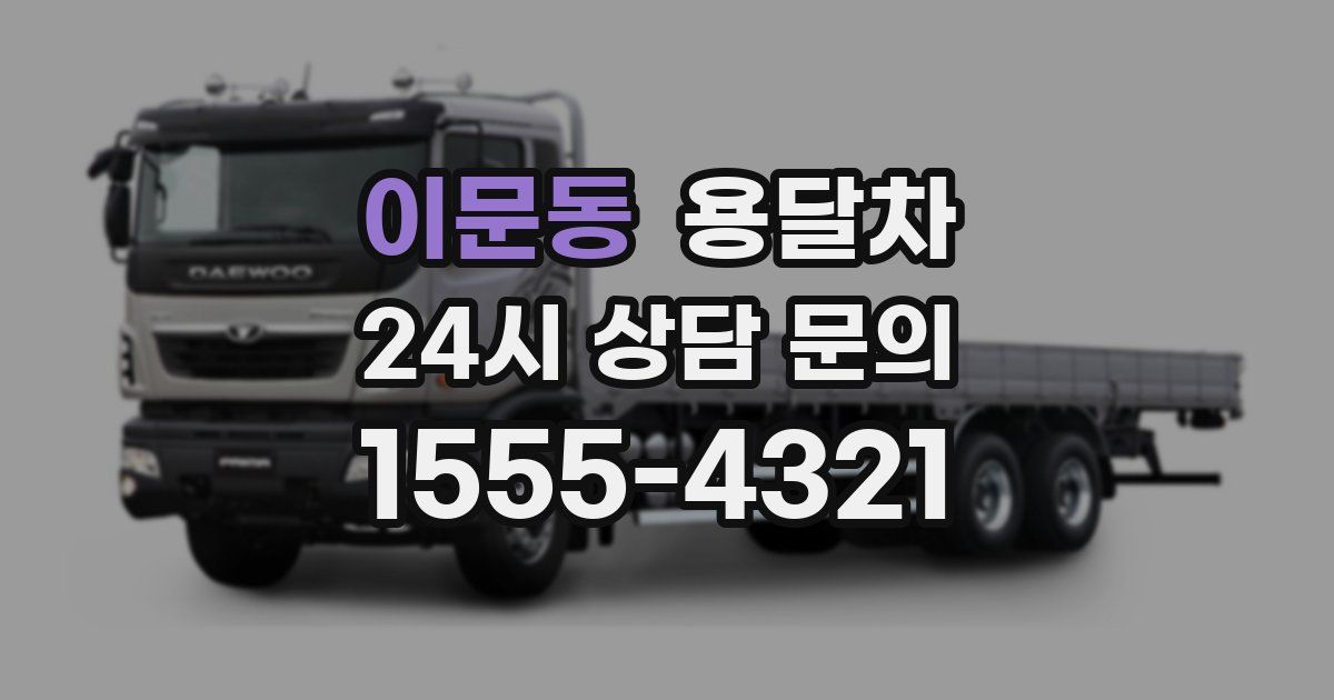 이문동 용달차