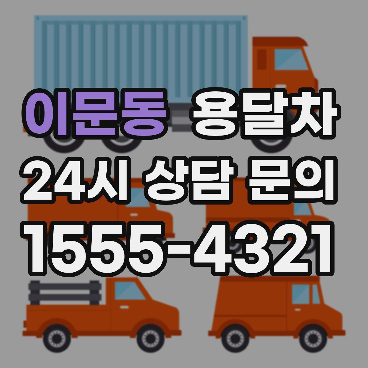 이문동 용달차