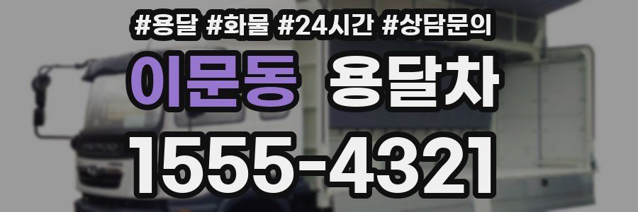 이문동 용달차