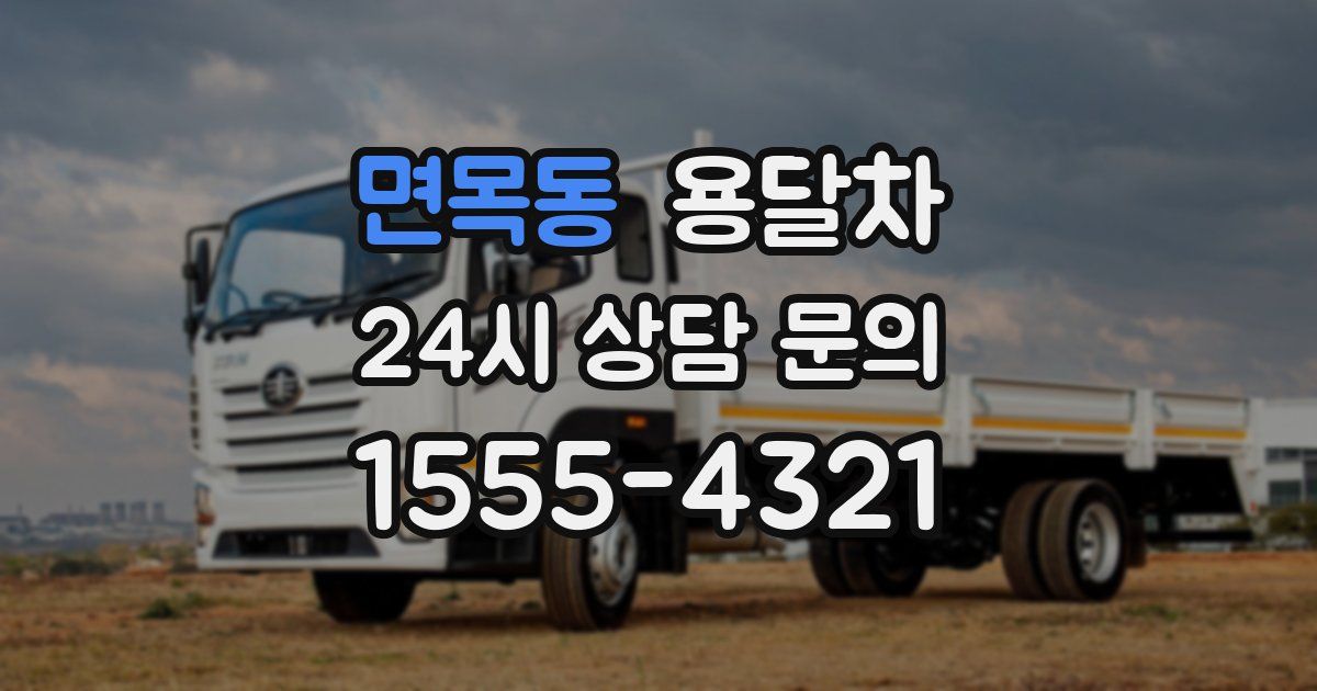 면목동 용달차