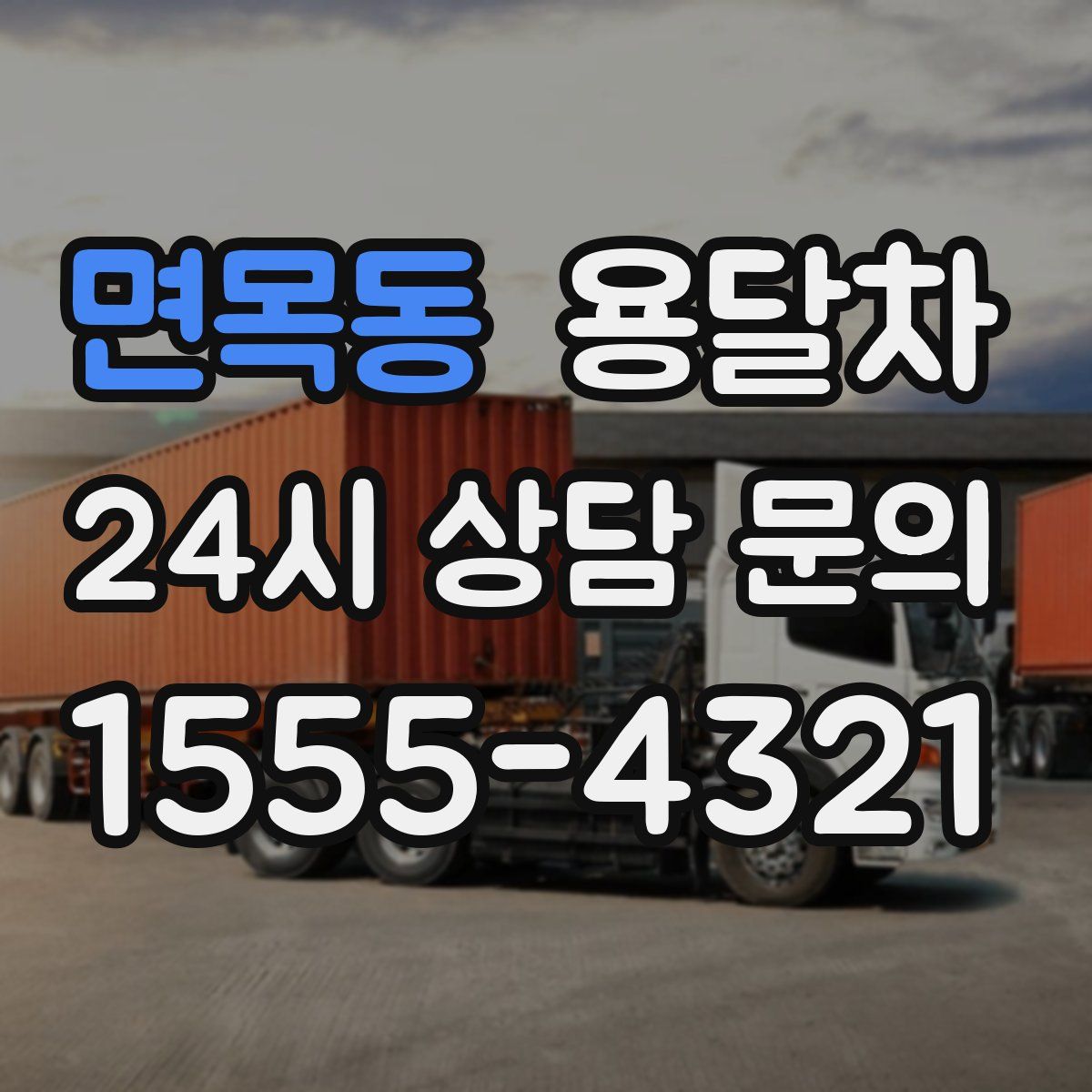 면목동 용달차