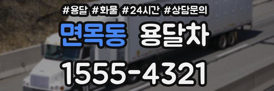 면목동 용달차
