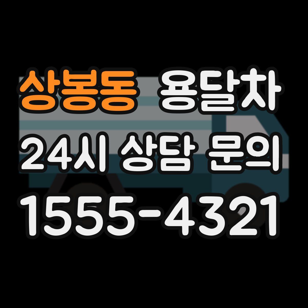 상봉동 용달차