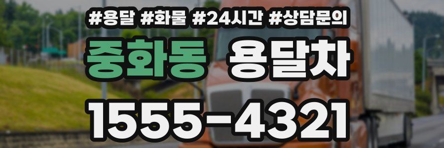 중화동 용달차