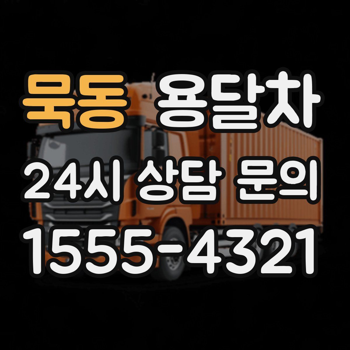 묵동 용달차