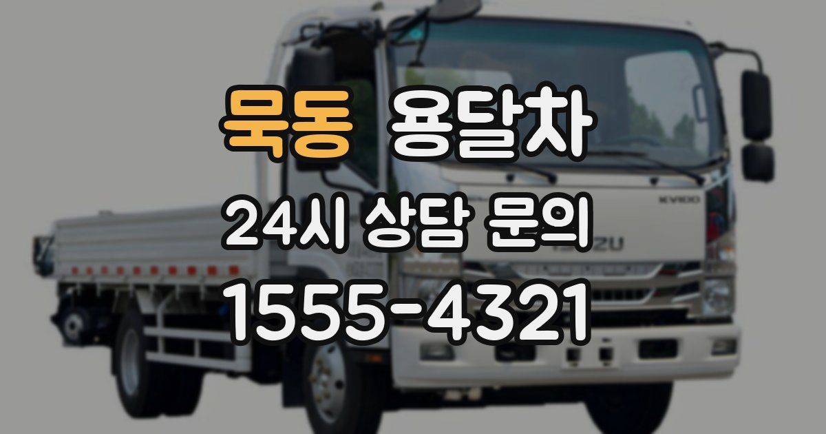 묵동 용달차