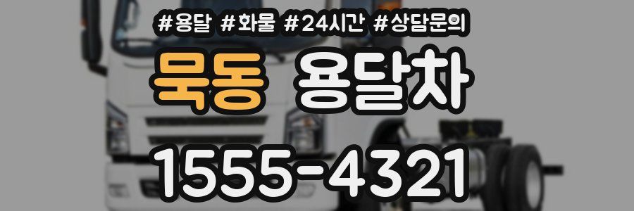 묵동 용달차