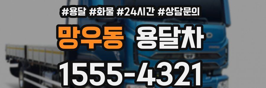 망우동 용달차