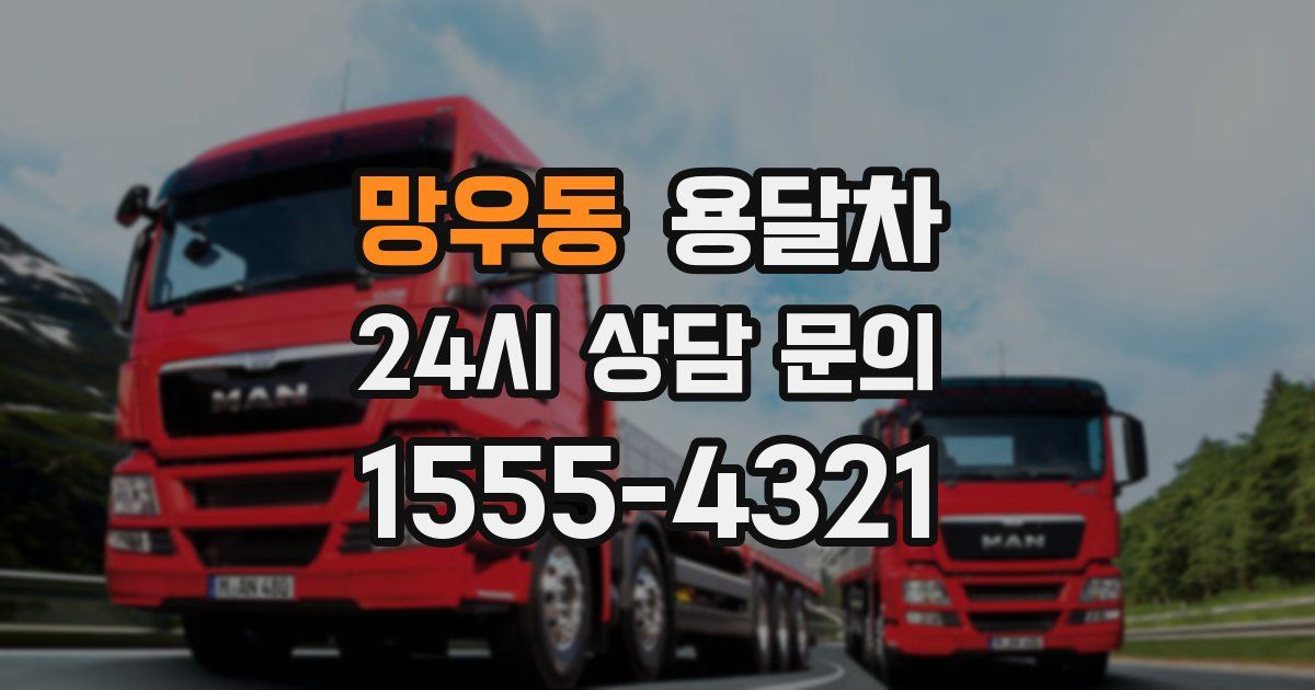 망우동 용달차