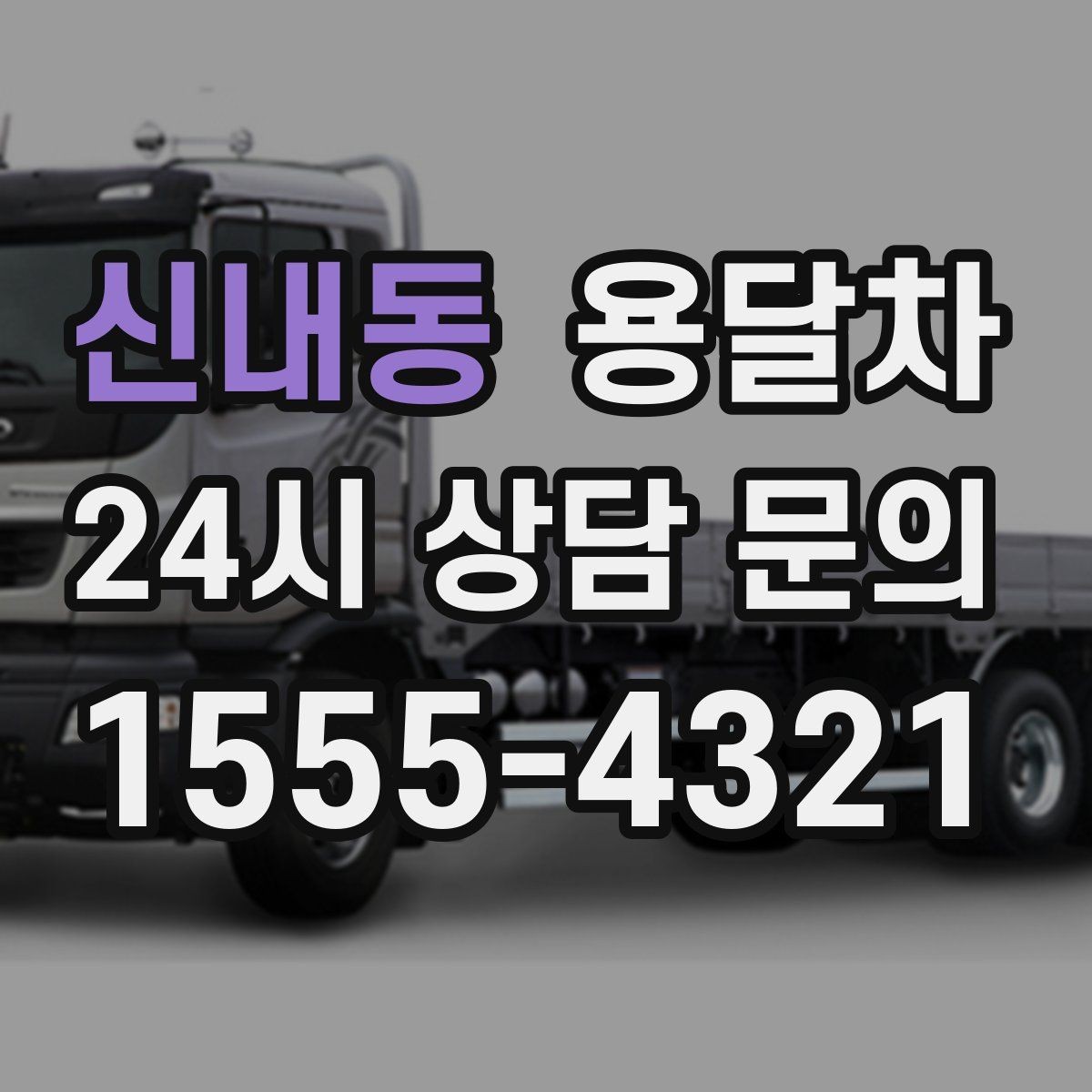 신내동 용달차 견적이 마음에 들지 않을 때 확인할 부분