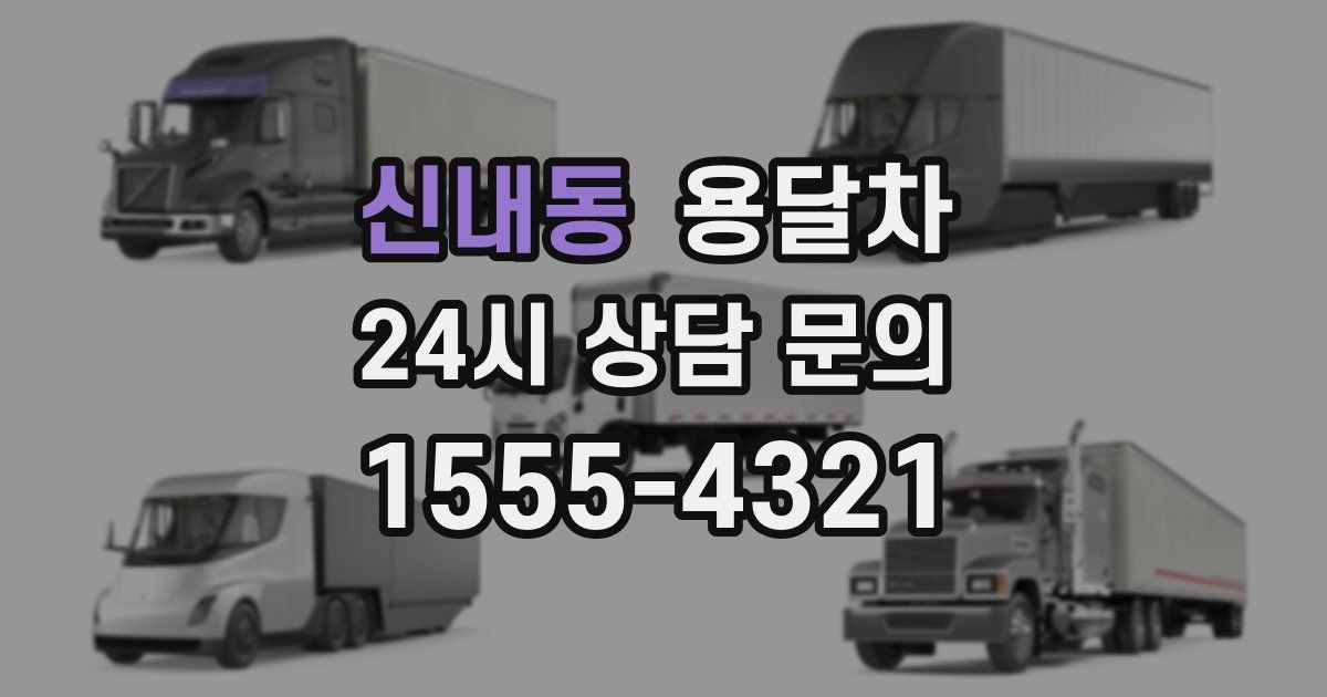 신내동 용달차