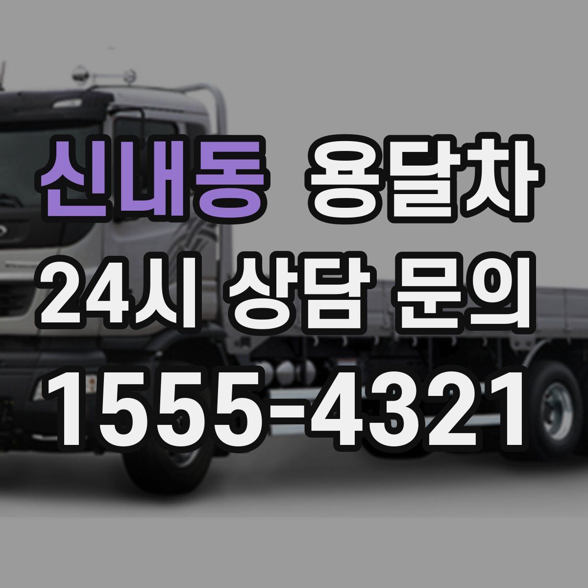 신내동 용달차