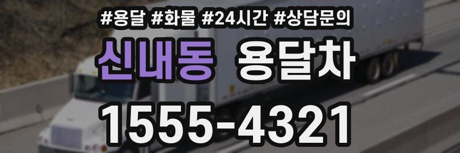 신내동 용달차