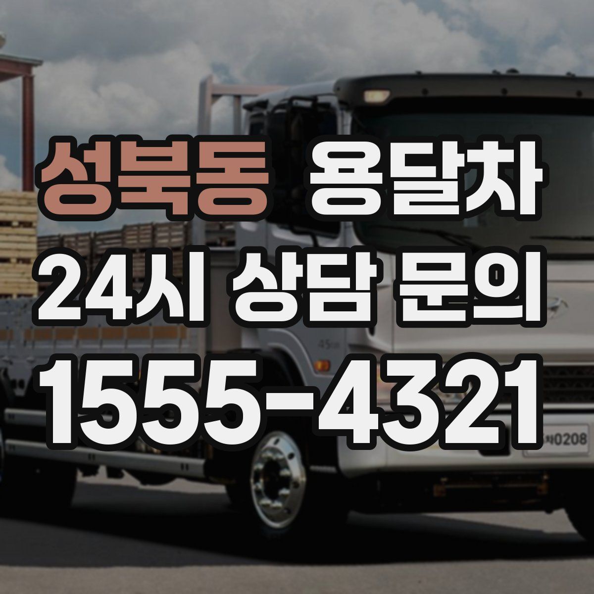 성북동 용달차