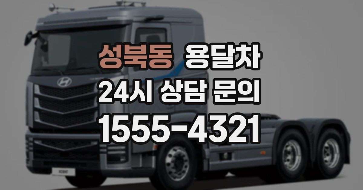 성북동 용달차