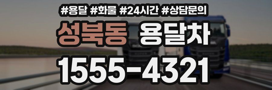 성북동 용달차