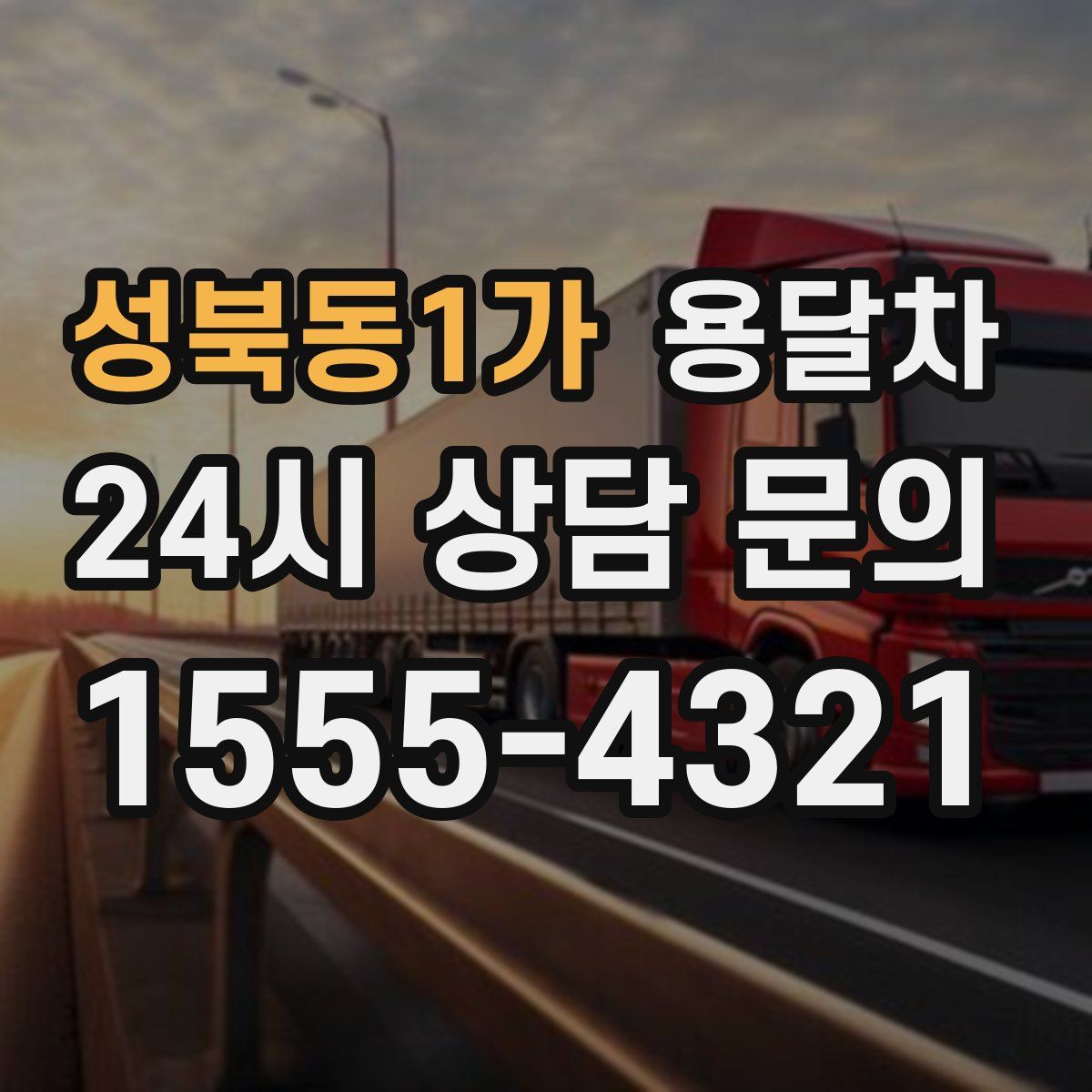 성북동1가 용달차