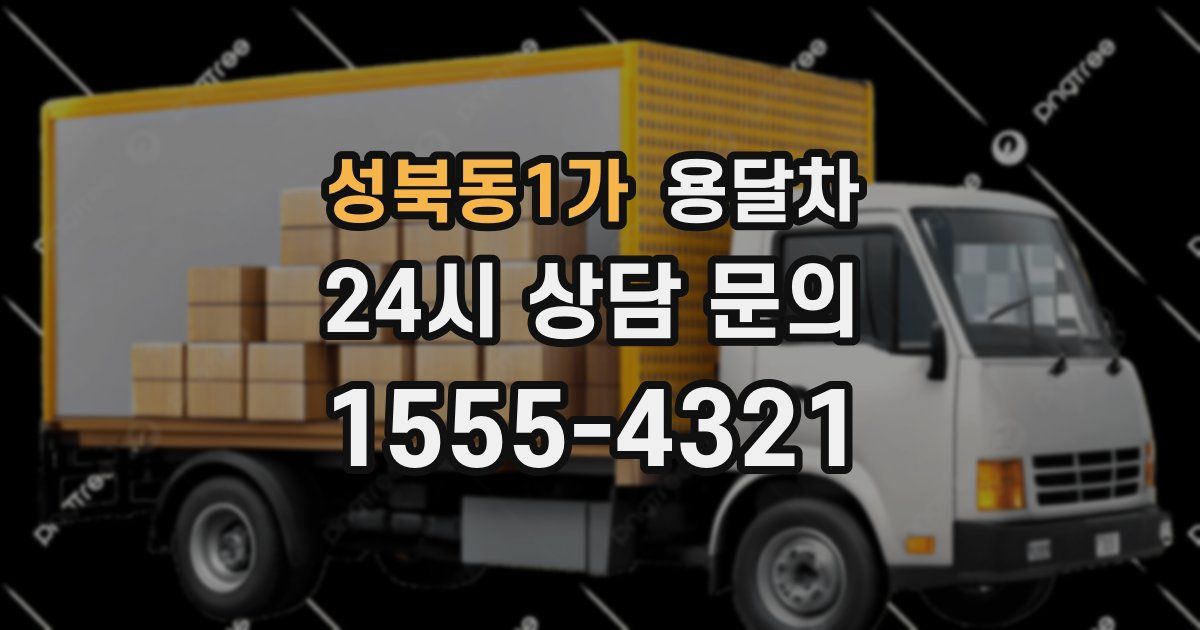 성북동1가 용달차