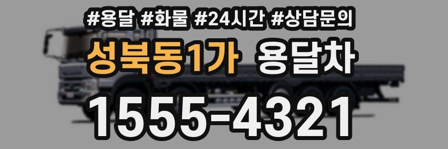 성북동1가 용달차