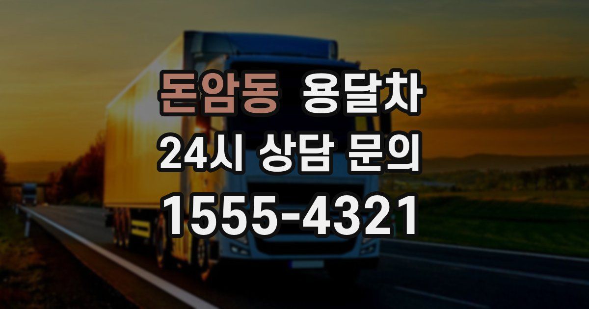 돈암동 용달차