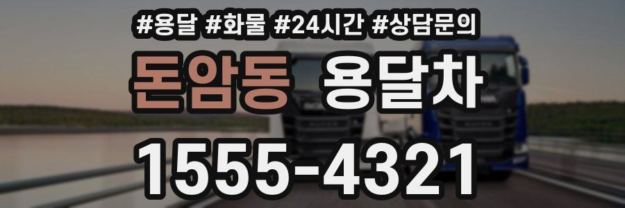 돈암동 용달차