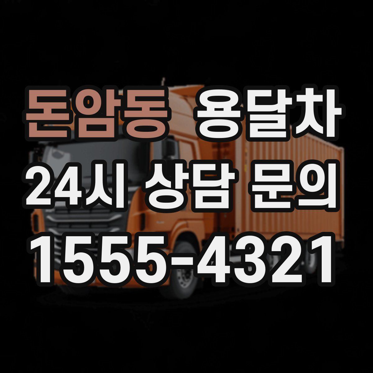 돈암동 용달차