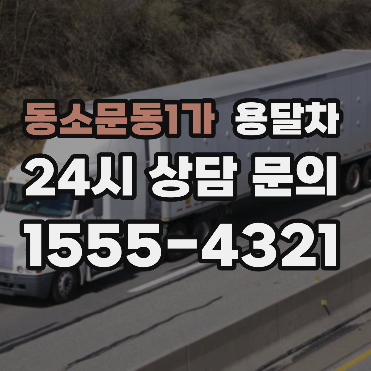 동소문동1가 용달차
