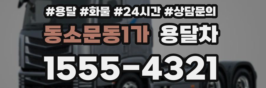 동소문동1가 용달차