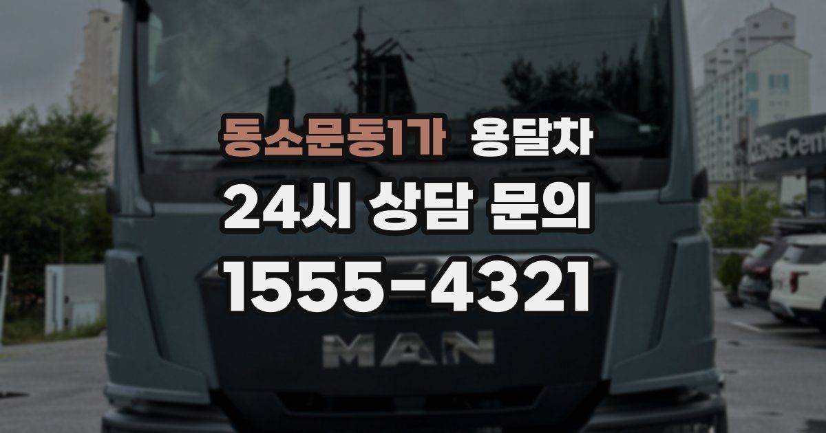 동소문동1가 용달차