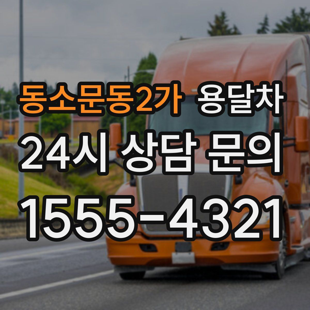 동소문동2가 용달차