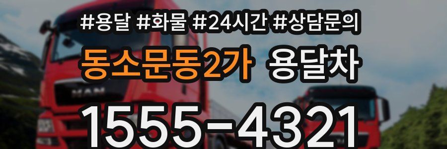 동소문동2가 용달차