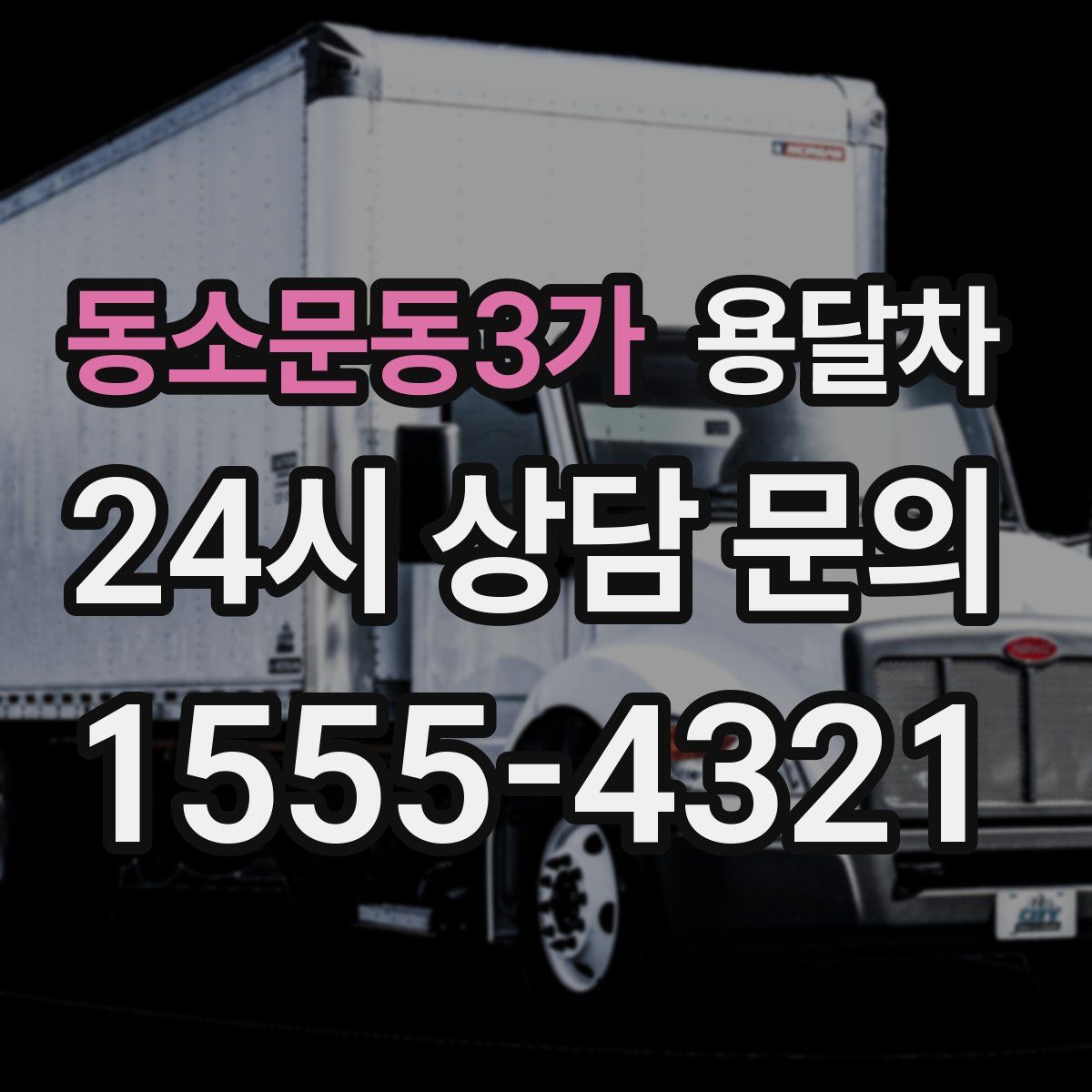 동소문동3가 용달차