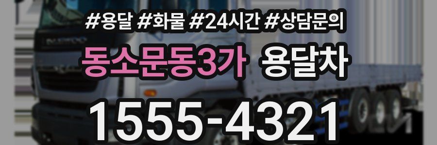 동소문동3가 용달차