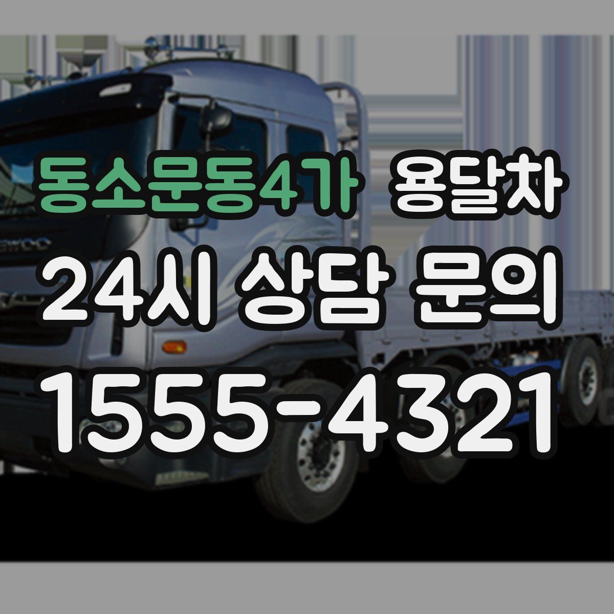 동소문동4가 용달차