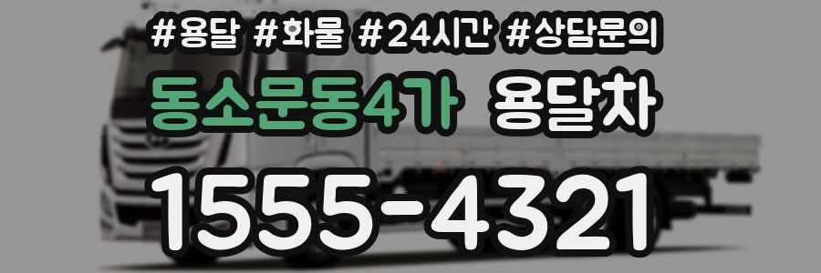 동소문동4가 용달차