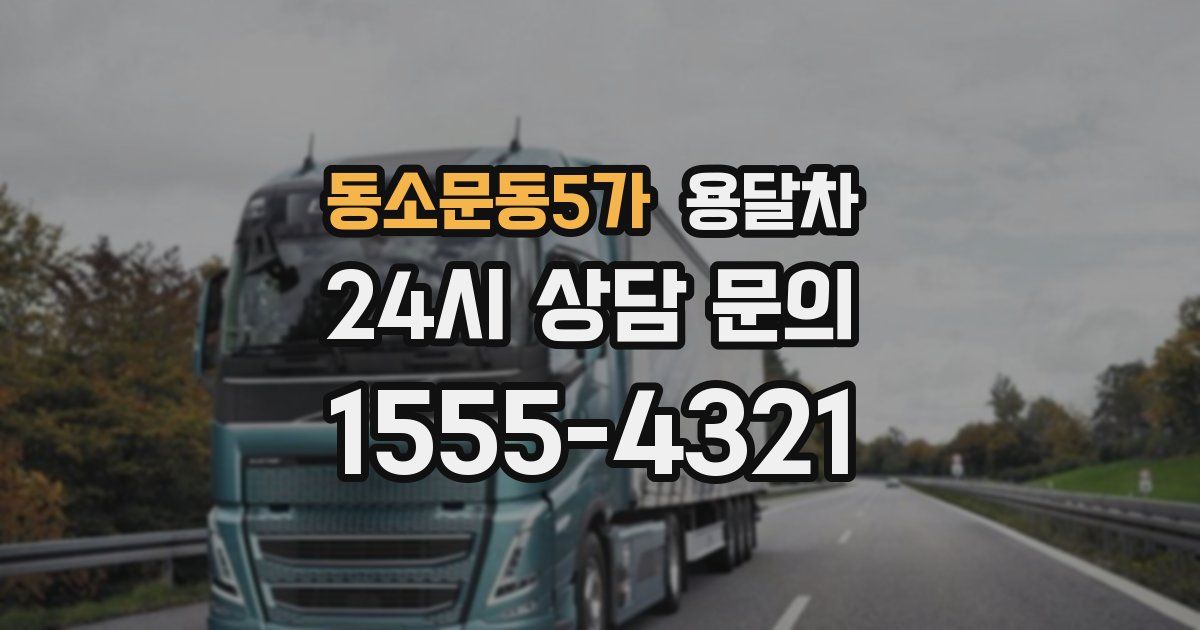 동소문동5가 용달차