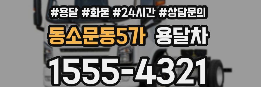 동소문동5가 용달차